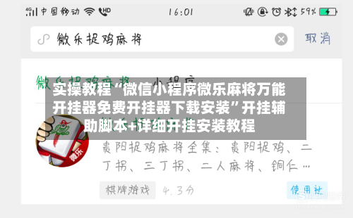 实操教程“微信小程序微乐麻将万能开挂器免费开挂器下载安装	”开挂辅助脚本+详细开挂安装教程-第1张图片