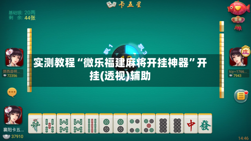 实测教程“微乐福建麻将开挂神器	”开挂(透视)辅助-第1张图片