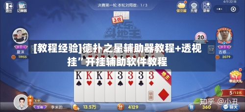 [教程经验]德扑之星辅助器教程+透视挂”开挂辅助软件教程-第1张图片