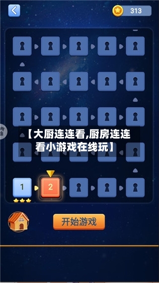 【大厨连连看,厨房连连看小游戏在线玩】-第3张图片