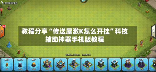 教程分享“传送屋激K怎么开挂	”科技辅助神器手机版教程-第2张图片