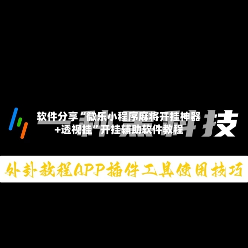 软件分享“微乐小程序麻将开挂神器+透视挂”开挂辅助软件教程-第1张图片