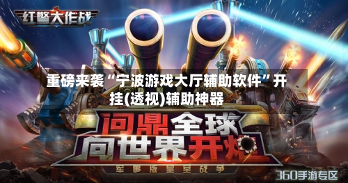 重磅来袭“宁波游戏大厅辅助软件	”开挂(透视)辅助神器-第1张图片