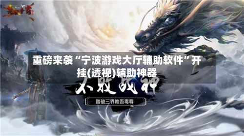 重磅来袭“宁波游戏大厅辅助软件”开挂(透视)辅助神器-第2张图片