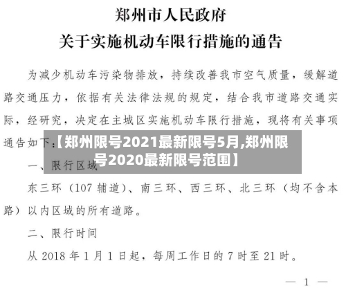 【郑州限号2021最新限号5月,郑州限号2020最新限号范围】-第1张图片