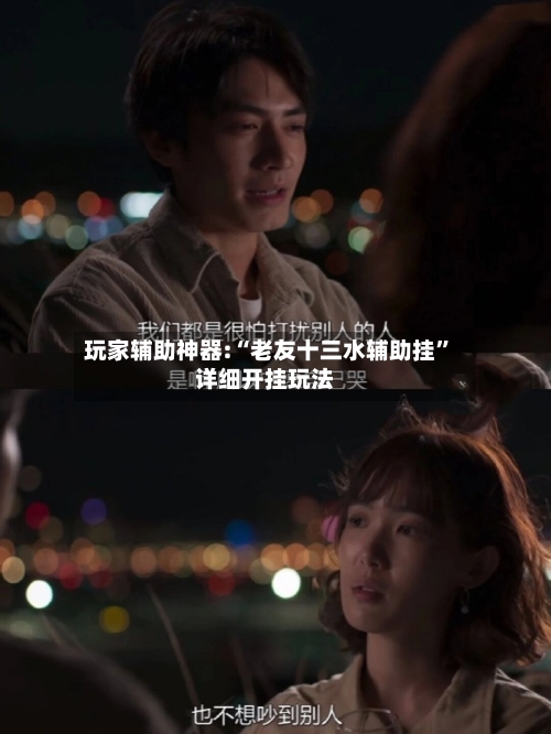 玩家辅助神器:“老友十三水辅助挂”详细开挂玩法-第1张图片
