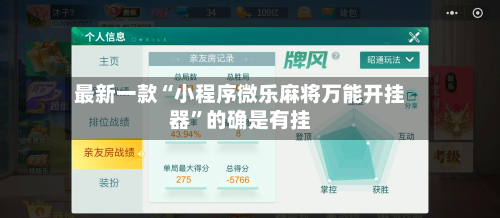 最新一款“小程序微乐麻将万能开挂器”的确是有挂-第1张图片