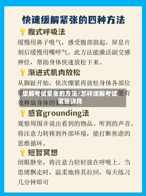 缓解考试紧张的方法/怎样缓解考试紧张诀窍-第1张图片