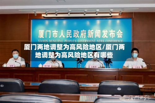 厦门两地调整为高风险地区/厦门两地调整为高风险地区有哪些-第2张图片