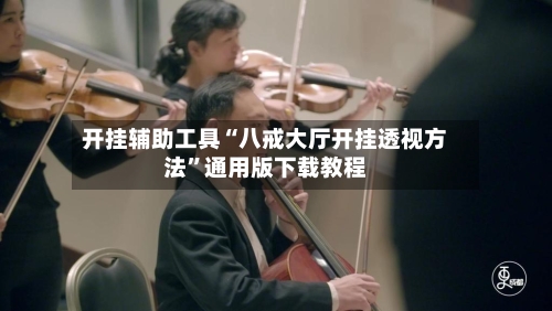 开挂辅助工具“八戒大厅开挂透视方法”通用版下载教程-第1张图片