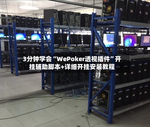 3分钟学会“WePoker透视插件”开挂辅助脚本+详细开挂安装教程-第1张图片