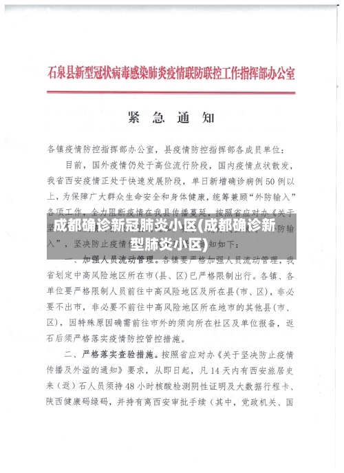 成都确诊新冠肺炎小区(成都确诊新型肺炎小区)-第1张图片
