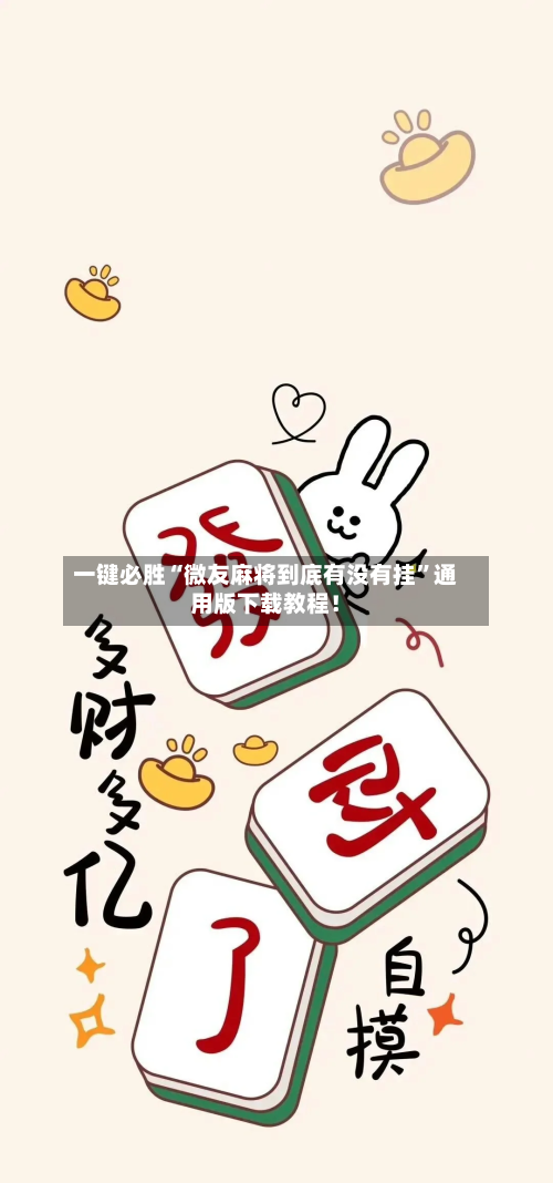 一键必胜“微友麻将到底有没有挂”通用版下载教程！-第3张图片