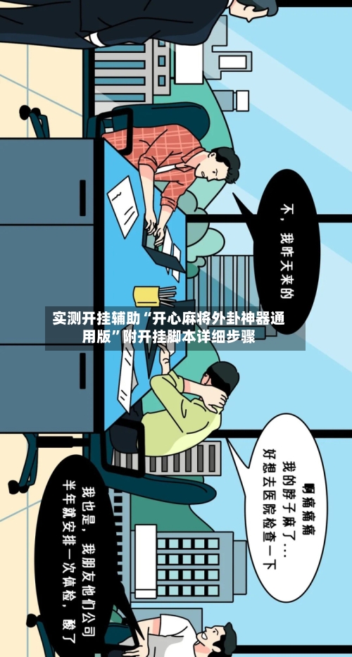 实测开挂辅助“开心麻将外卦神器通用版”附开挂脚本详细步骤-第3张图片