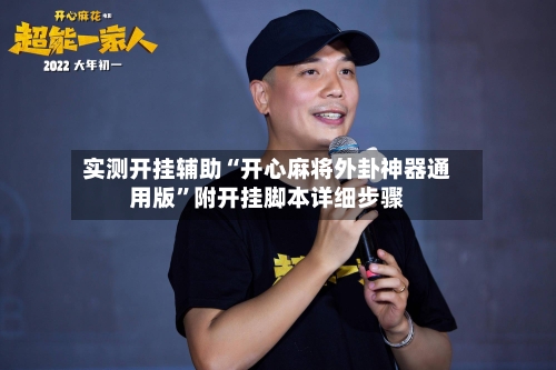 实测开挂辅助“开心麻将外卦神器通用版	”附开挂脚本详细步骤-第1张图片