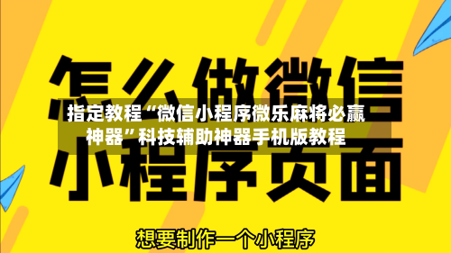 指定教程“微信小程序微乐麻将必赢神器	”科技辅助神器手机版教程-第2张图片