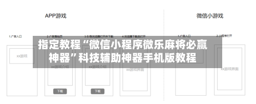 指定教程“微信小程序微乐麻将必赢神器”科技辅助神器手机版教程-第3张图片