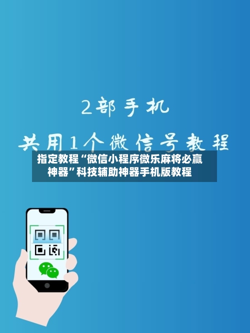 指定教程“微信小程序微乐麻将必赢神器”科技辅助神器手机版教程-第1张图片