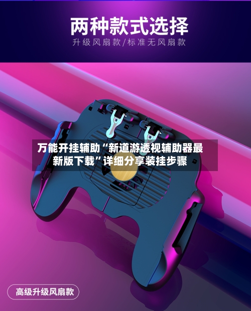 万能开挂辅助“新道游透视辅助器最新版下载”详细分享装挂步骤-第3张图片