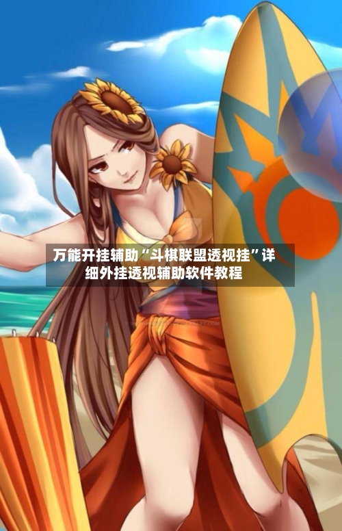 万能开挂辅助“斗棋联盟透视挂”详细外挂透视辅助软件教程-第2张图片