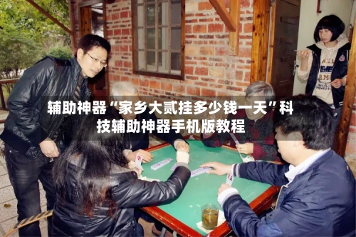 辅助神器“家乡大贰挂多少钱一天”科技辅助神器手机版教程-第2张图片