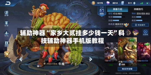 辅助神器“家乡大贰挂多少钱一天	”科技辅助神器手机版教程-第1张图片