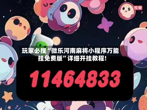 玩家必搜“微乐河南麻将小程序万能挂免费版”详细开挂教程!-第2张图片