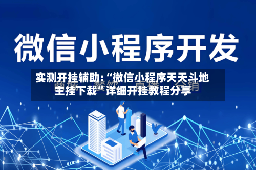 实测开挂辅助:“微信小程序天天斗地主挂下载”详细开挂教程分享-第1张图片