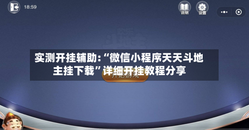 实测开挂辅助:“微信小程序天天斗地主挂下载	”详细开挂教程分享-第2张图片