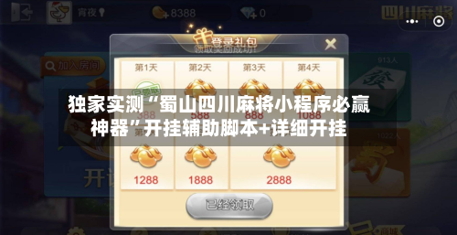 独家实测“蜀山四川麻将小程序必赢神器”开挂辅助脚本+详细开挂-第2张图片