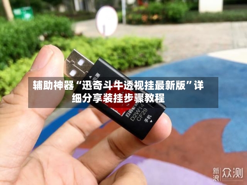 辅助神器“迅奇斗牛透视挂最新版”详细分享装挂步骤教程-第1张图片