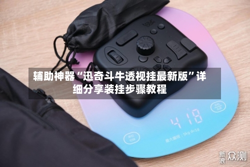 辅助神器“迅奇斗牛透视挂最新版”详细分享装挂步骤教程-第3张图片