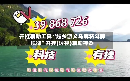 开挂辅助工具“越乡游义乌麻将斗牌规律”开挂(透视)辅助神器-第2张图片