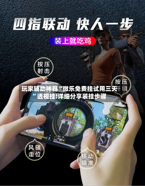 玩家辅助神器“微乐免费挂试用三天	”透视挂!详细分享装挂步骤-第1张图片