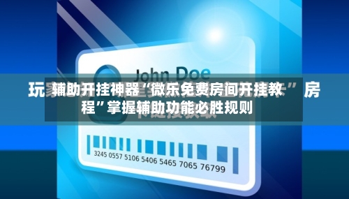 辅助开挂神器“微乐免费房间开挂教程	”掌握辅助功能必胜规则-第1张图片