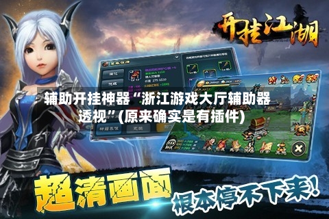 辅助开挂神器“浙江游戏大厅辅助器透视”(原来确实是有插件)-第1张图片