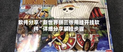 软件分享“新世界拼三张用挂开挂软件	”详细分享装挂步骤-第1张图片