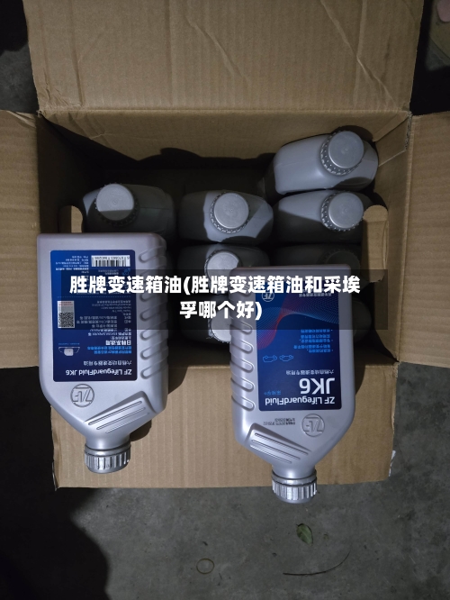 胜牌变速箱油(胜牌变速箱油和采埃孚哪个好)-第1张图片