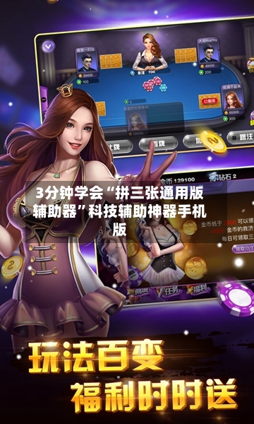 3分钟学会“拼三张通用版辅助器”科技辅助神器手机版-第1张图片