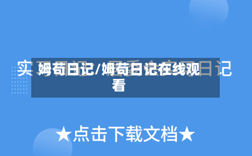 姆苟日记/姆苟日记在线观看-第1张图片