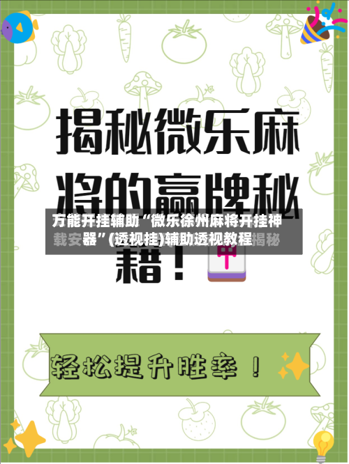 万能开挂辅助“微乐徐州麻将开挂神器”(透视挂)辅助透视教程-第1张图片