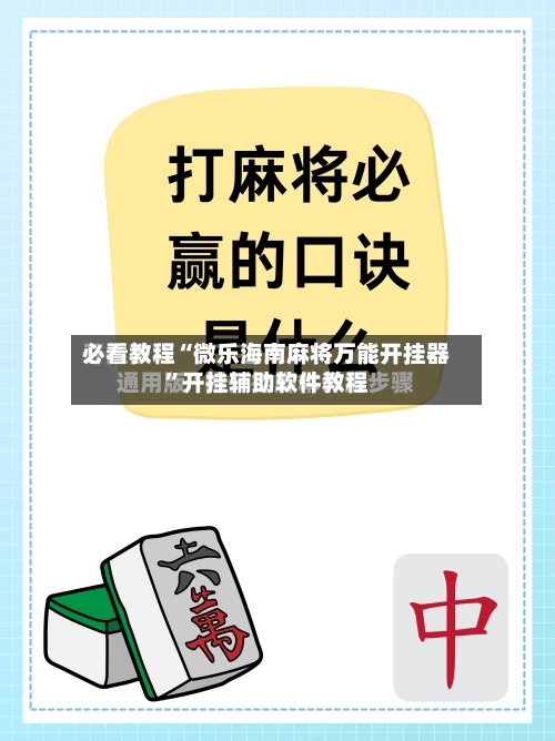 必看教程“微乐海南麻将万能开挂器”开挂辅助软件教程-第1张图片