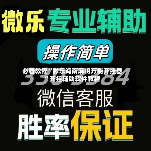 必看教程“微乐海南麻将万能开挂器”开挂辅助软件教程-第3张图片