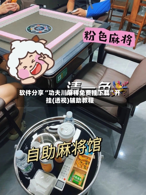 软件分享“功夫川麻将免费挂下载	”开挂(透视)辅助教程-第1张图片