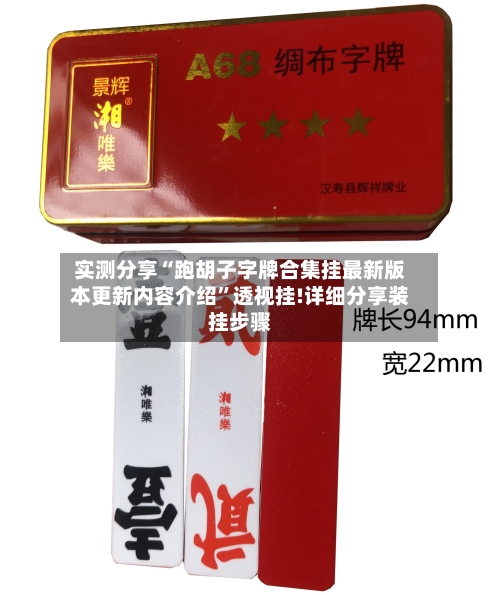 实测分享“跑胡子字牌合集挂最新版本更新内容介绍”透视挂!详细分享装挂步骤-第2张图片