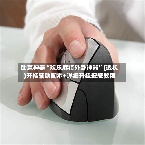 助赢神器“欢乐麻将外卦神器”(透视)开挂辅助脚本+详细开挂安装教程-第1张图片