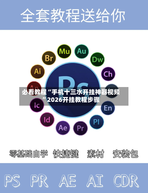 必看教程“手机十三水开挂神器视频”2026开挂教程步骤-第1张图片