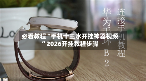 必看教程“手机十三水开挂神器视频	”2026开挂教程步骤-第3张图片