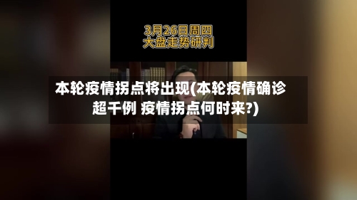 本轮疫情拐点将出现(本轮疫情确诊超千例 疫情拐点何时来?)-第1张图片
