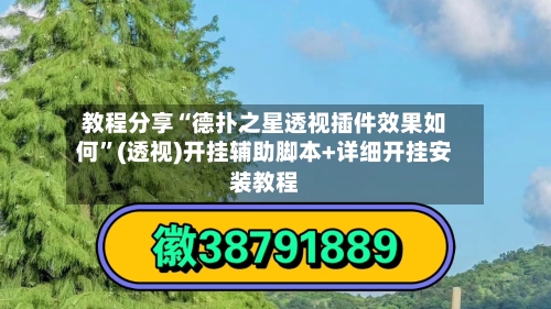 教程分享“德扑之星透视插件效果如何”(透视)开挂辅助脚本+详细开挂安装教程-第1张图片